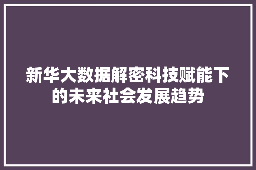 新华大数据解密科技赋能下的未来社会发展趋势
