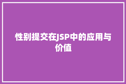 性别提交在JSP中的应用与价值