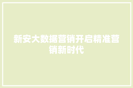 新安大数据营销开启精准营销新时代
