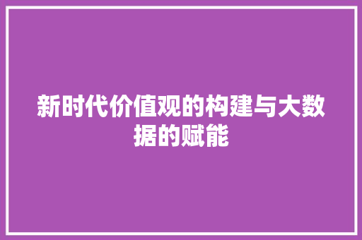 新时代价值观的构建与大数据的赋能
