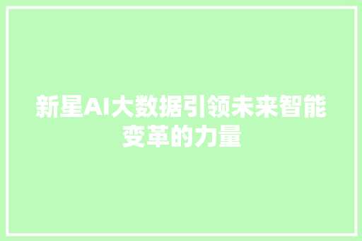 新星AI大数据引领未来智能变革的力量