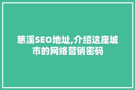 慈溪SEO地址,介绍这座城市的网络营销密码