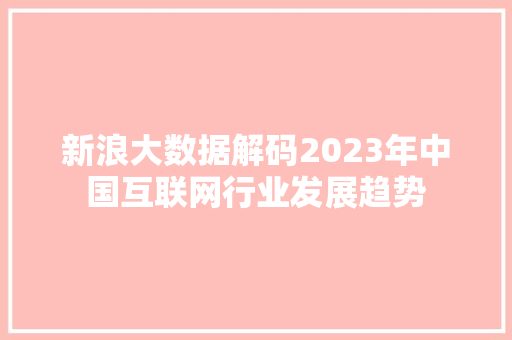 新浪大数据解码2023年中国互联网行业发展趋势