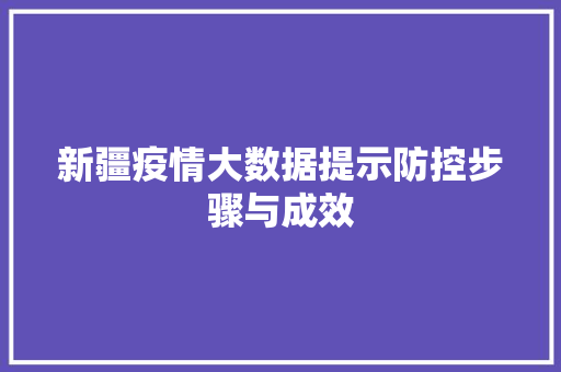新疆疫情大数据提示防控步骤与成效 前端技术