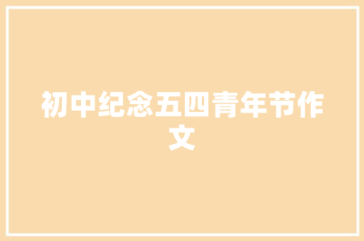 手机短信,便捷沟通的时代见证