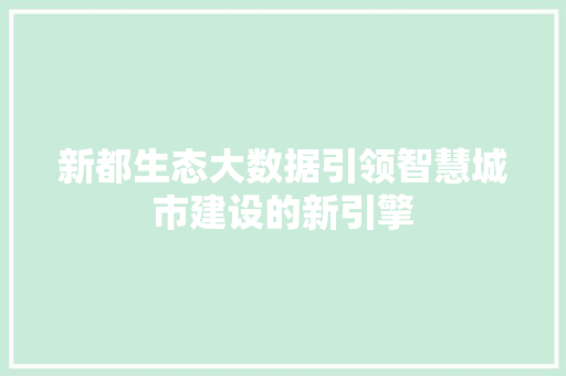 新都生态大数据引领智慧城市建设的新引擎