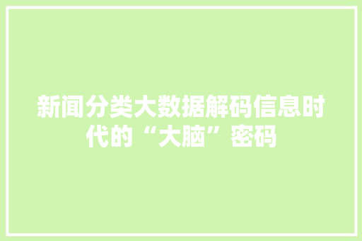 新闻分类大数据解码信息时代的“大脑”密码