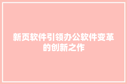 新页软件引领办公软件变革的创新之作