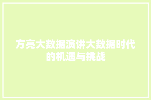 方亮大数据演讲大数据时代的机遇与挑战