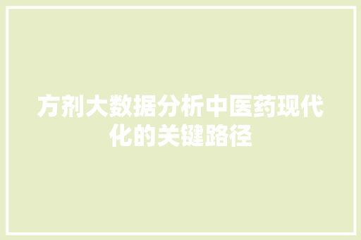 方剂大数据分析中医药现代化的关键路径