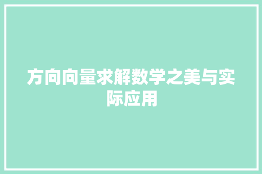 方向向量求解数学之美与实际应用