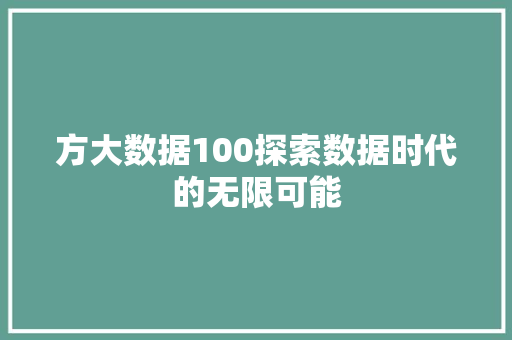 方大数据100探索数据时代的无限可能