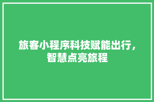 旅客小程序科技赋能出行，智慧点亮旅程
