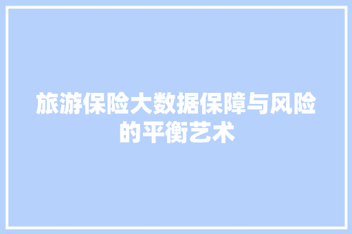 旅游保险大数据保障与风险的平衡艺术