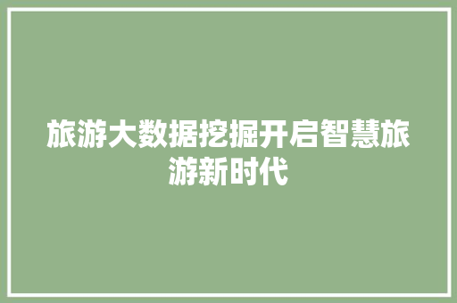 旅游大数据挖掘开启智慧旅游新时代