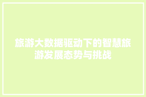 旅游大数据驱动下的智慧旅游发展态势与挑战