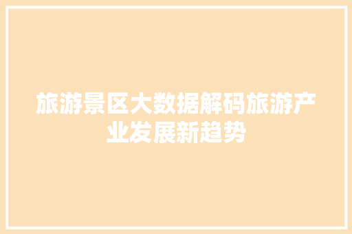 旅游景区大数据解码旅游产业发展新趋势