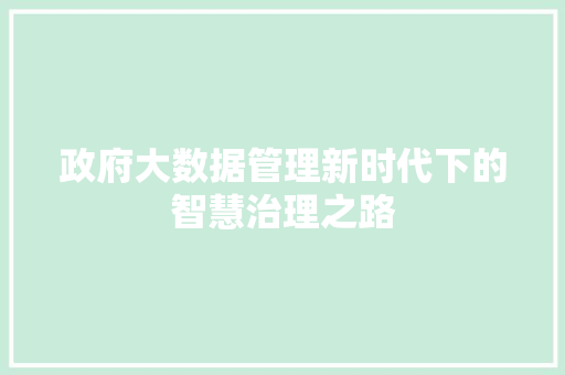 政府大数据管理新时代下的智慧治理之路