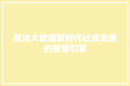 政治大数据新时代社会治理的智慧引擎