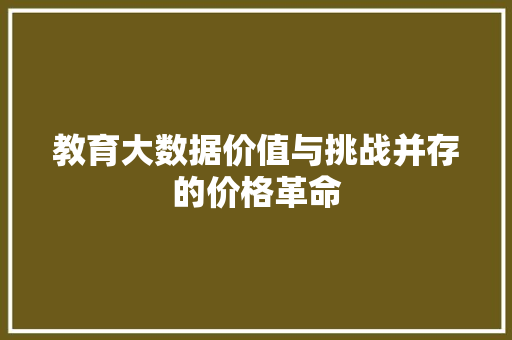 教育大数据价值与挑战并存的价格革命