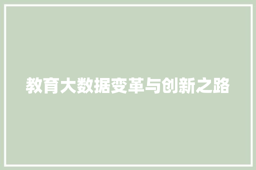 教育大数据变革与创新之路