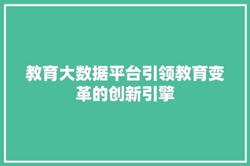 教育大数据平台引领教育变革的创新引擎