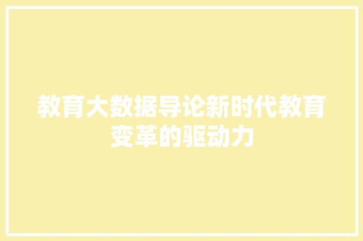 教育大数据导论新时代教育变革的驱动力