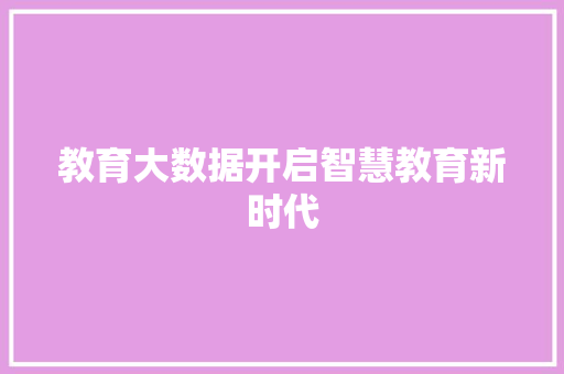 教育大数据开启智慧教育新时代