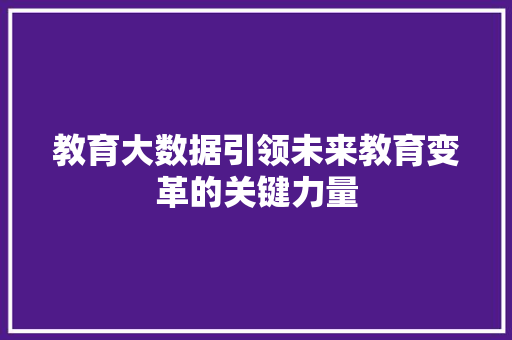 教育大数据引领未来教育变革的关键力量