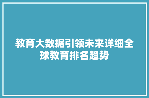 教育大数据引领未来详细全球教育排名趋势