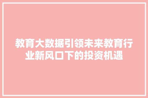 教育大数据引领未来教育行业新风口下的投资机遇