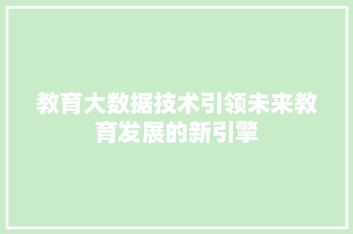 教育大数据技术引领未来教育发展的新引擎