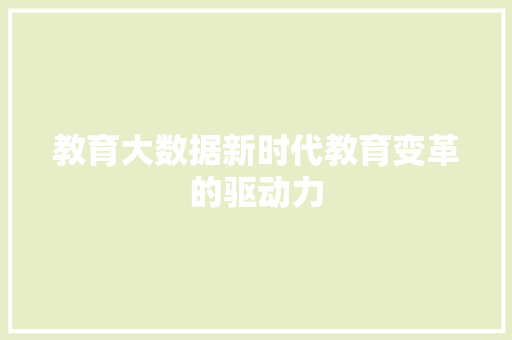 教育大数据新时代教育变革的驱动力
