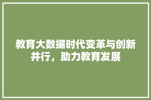 教育大数据时代变革与创新并行，助力教育发展