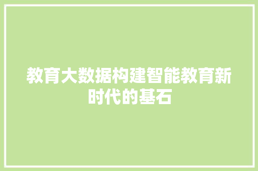 教育大数据构建智能教育新时代的基石