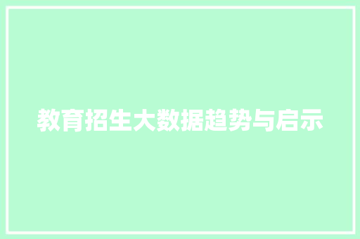 教育招生大数据趋势与启示