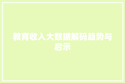 教育收入大数据解码趋势与启示