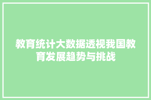 教育统计大数据透视我国教育发展趋势与挑战