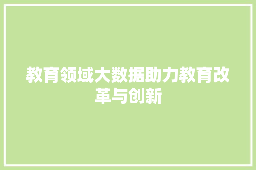 教育领域大数据助力教育改革与创新