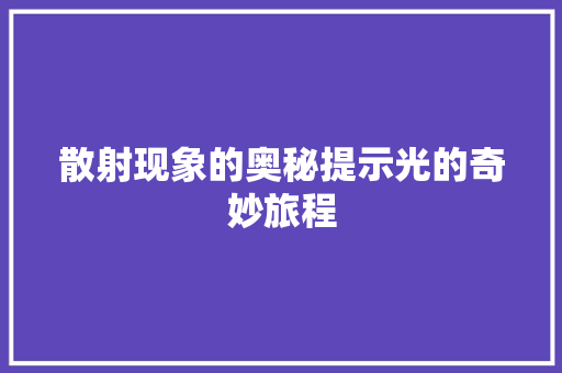 散射现象的奥秘提示光的奇妙旅程