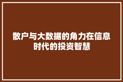散户与大数据的角力在信息时代的投资智慧