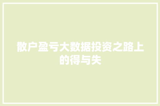 散户盈亏大数据投资之路上的得与失