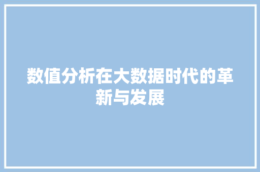 数值分析在大数据时代的革新与发展