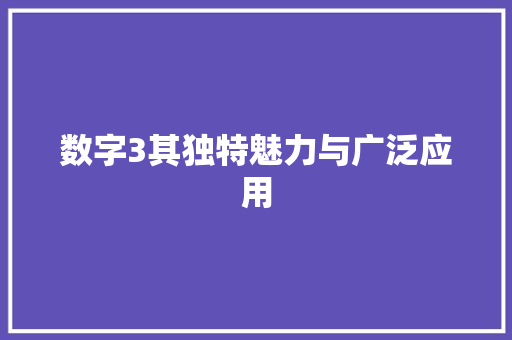 数字3其独特魅力与广泛应用