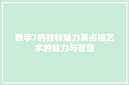 数字7的独特魅力其占格艺术的魅力与智慧