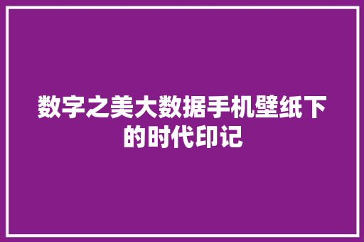 数字之美大数据手机壁纸下的时代印记