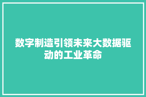 数字制造引领未来大数据驱动的工业革命