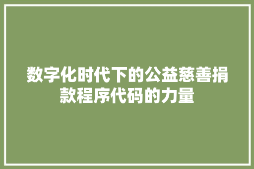 数字化时代下的公益慈善捐款程序代码的力量