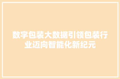 数字包装大数据引领包装行业迈向智能化新纪元
