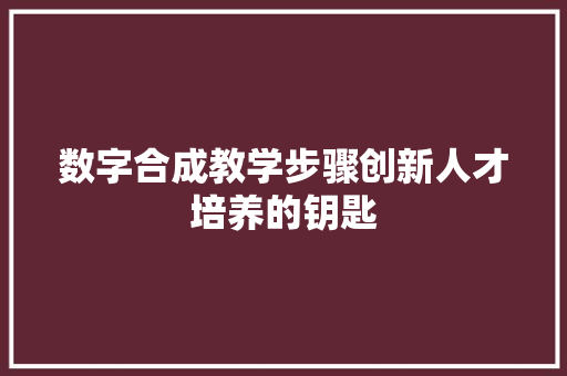 数字合成教学步骤创新人才培养的钥匙